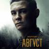 Постер фильма "Август"