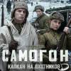 Постер фильма "Самогон. Капкан на охотников"