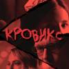 Постер фильма "Кровикс"