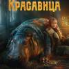 Постер фильма "Красавица"