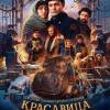 Постер фильма "Красавица"