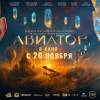 Постер фильма "Авиатор"