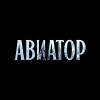 Постер фильма "Авиатор"