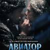 Постер фильма "Авиатор"