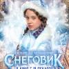 Постер фильма "Снеговик"