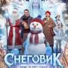 Постер фильма "Снеговик"