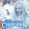 Постер фильма "Снеговик"