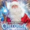 Постер фильма "Снеговик"