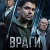 Постер фильма "Враги"