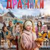 Постер фильма "Драники"