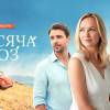Постер фильма "Тысяча роз"