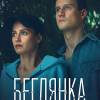 Постер фильма "Беглянка"