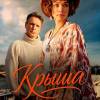 Постер фильма "Крыша"