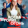 Постер фильма "Когда горит огонь"
