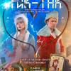 Постер фильма "Тик-так"
