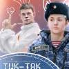 Постер фильма "Тик-так"