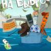 Постер фильма "На выброс"
