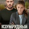 Постер фильма "Изумрудный город"
