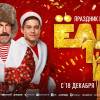 Постер фильма "Елки 12"