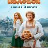Постер фильма "Последний богатырь. Колобок"