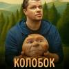 Постер фильма "Последний богатырь. Колобок"