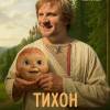 Постер фильма "Последний богатырь. Колобок"