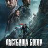 Постер фильма "Пастбища богов"