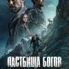 Постер фильма "Пастбища богов"