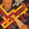 Постер фильма "Человек, который брал интервью"
         (©babulkin)