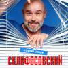 Постер фильма "Склифосовский 13"
