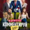 Постер фильма "Комментируй это"