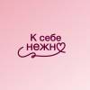 Постер фильма "К себе нежно"