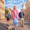 Постер фильма "К себе нежно"