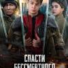 Постер фильма "Спасти бессмертного"