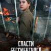 Постер фильма "Спасти бессмертного"