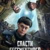 Постер фильма "Спасти бессмертного"