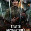 Постер фильма "Спасти бессмертного"