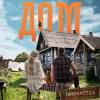 Постер фильма "Родительский дом"