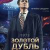 Постер фильма "Золотой дубль"