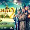 Постер фильма "Царевна-лягушка 2"