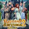 Постер фильма "Царевна-лягушка 2"