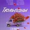 Постер фильма "Тюльпаны"