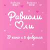 Постер фильма "Равиоли Оли"