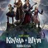 Постер фильма "Король и Шут. Навсегда"