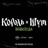 Постер фильма "Король и Шут. Навсегда"