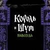Постер фильма "Король и Шут. Навсегда"