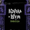 Постер фильма "Король и Шут. Навсегда"