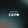 Постер фильма "Скуф"