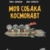Постер фильма "Моя собака - космонавт"