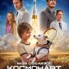 Постер фильма "Моя собака - космонавт"